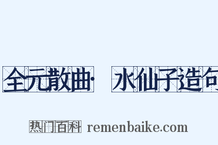 全元散曲·水仙子造句是什么意思的图片